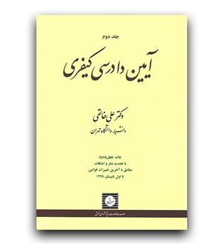 آیین دادرسی کیفری ج2 (99)