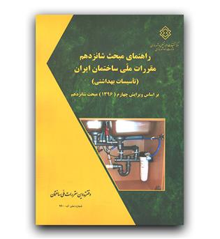 راهنمای مبحث شانزدهم (تاسیسات بهداشتی)
