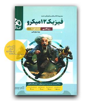 گاج میکرو فیزیک دوازدهم ریاضی ج1 