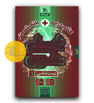 گاج زیست شناسی دهم تجربی سری غنی شده