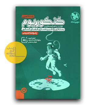 مهر و ماه کنکوریوم تجربی ج2 1405
