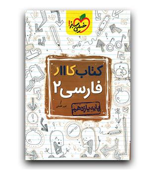 خیلی سبز فارسی یازدهم (کار)