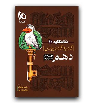 کلاغ سپید شاه کلید دهم 