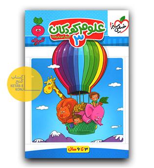 خیلی سبز تربچه علوم کودکان 3