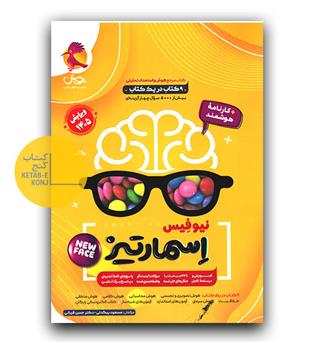 پویش هوش جامع اسمارتیز ششم نیو فیس