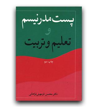 پست مدرنیسم و تعلیم و تربیت