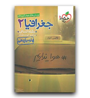خیلی سبز جغرافیا یازدهم تست 403