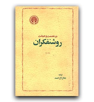 در خدمت و خیانت روشنفکران 2جلدی چاپ اول 