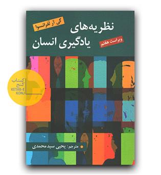 نظریه های یادگیری انسان