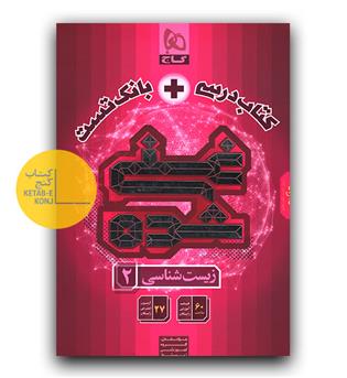 گاج زیست شناسی یازدهم تجربی سری غنی شده