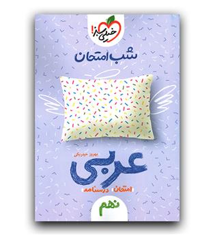 خیلی سبز شب امتحان عربی نهم