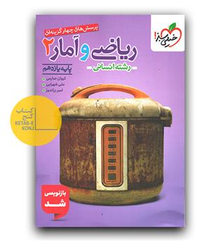 خیلی سبز ریاضی و آمار یازدهم انسانی تست 