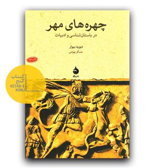 چهره های مهر (در باستان شناسی و ادبیات)