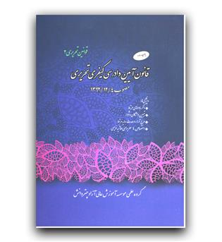 قانون آیین دادرسی کیفری تحریری رقعی