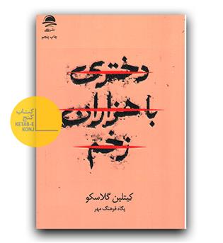 دختری با هزاران زخم