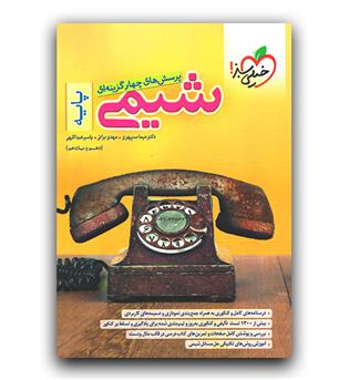 خیلی سبز شیمی پایه تست 401