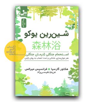 شین رین یوکو