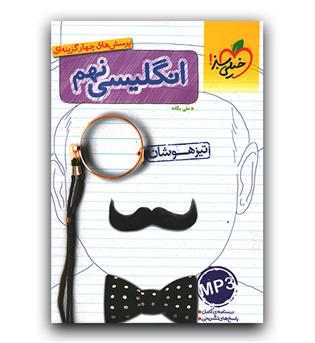 خیلی سبز زبان انگلیسی نهم تیزهوشان