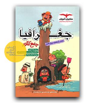 مشاوران جغرافیا جامع کنکور