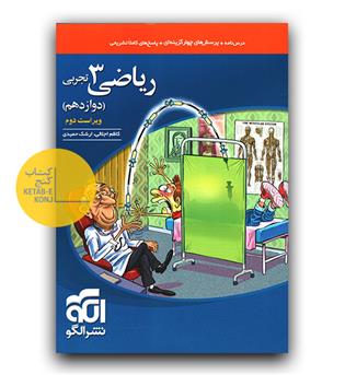 الگو ریاضی تجربی دوازدهم (تست)