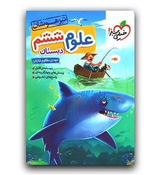 خیلی سبز علوم ششم تیزهوشان