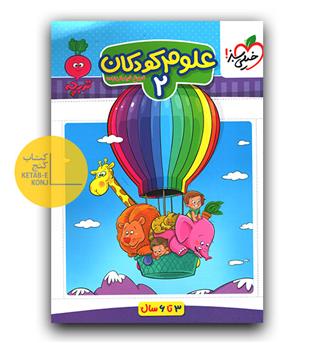 خیلی سبز تربچه علوم کودکان 2