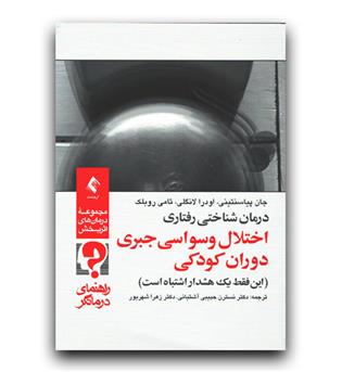 درمان شناختی رفتاری اختلال وسواسی جبری دوران کودکی (راهنمای درمانگر)