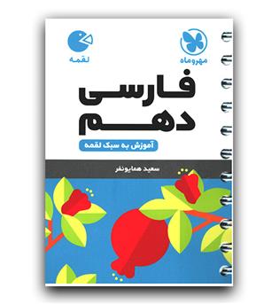 مهر و ماه فارسی دهم لقمه