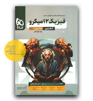 گاج میکرو فیزیک دوازدهم تجربی تست