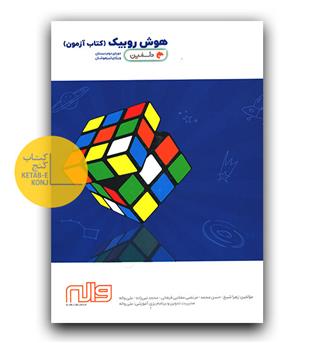 واله هوش روبیک دلفین (کتاب آزمون)