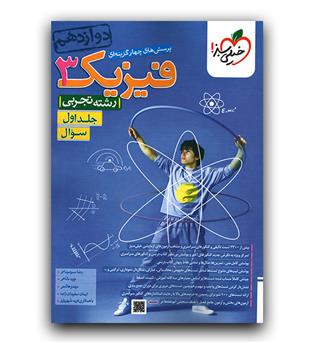 خیلی سبز فیزیک دوازدهم تجربی ج1 تست 403