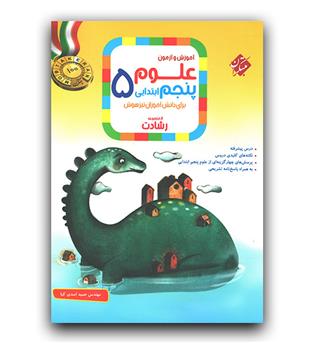 مبتکران علوم پنجم رشادت