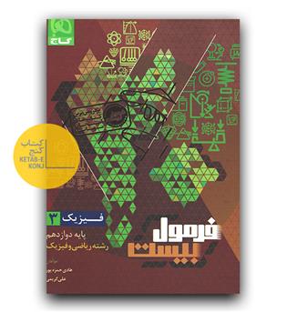 گاج فرمول بیست فیزیک دوازدهم ریاضی 