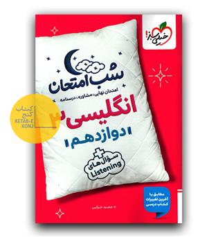 خیلی سبز شب امتحان زبان انگلیسی دوازدهم