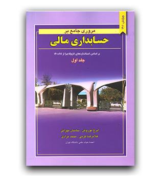 مروری جامع بر حسابداری مالی ج1