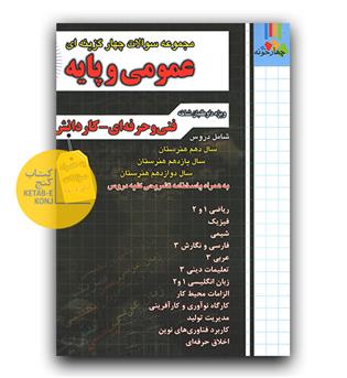 فارابی مجموعه سوالات عمومی و پایه (فنی حرفه ای - کاردانش)