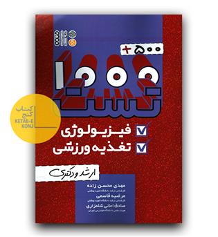 1500 تست فیزیولوژی و تغذیه ورزشی