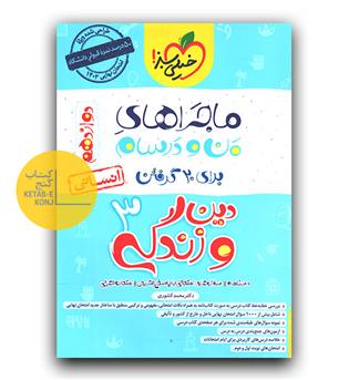 خیلی سبز ماجرای بیست دین و زندگی دوازدهم انسانی 402