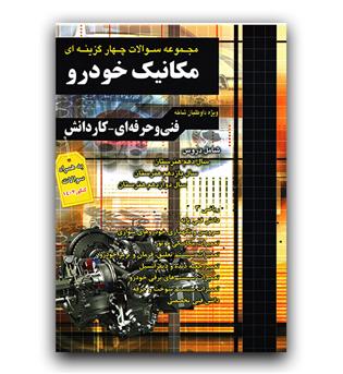 فارابی مکانیک خودرو تست (دهم یازدهم دوازدهم) 