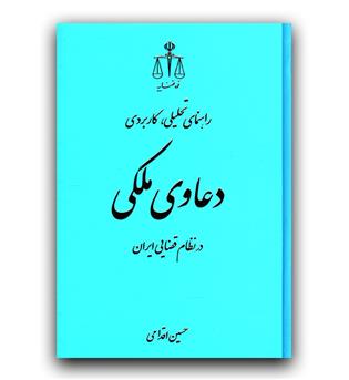 راهنمای تحلیلی کاربردی دعاوی ملکی در نظام قضایی ایران