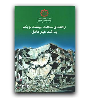 راهنمای مبحث بیست و یک (پدافند غیر عامل)