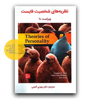 نظریه های شخصیت فایست 