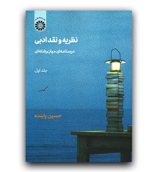 نظریه و نقد ادبی درسنامه میان رشته ای ج1 (2200)