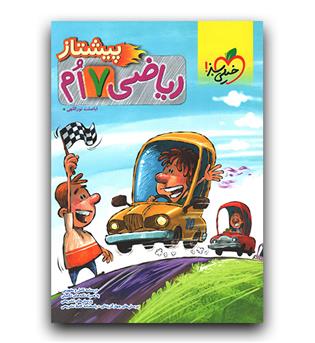 خیلی سبز ریاضی هفتم پیشتاز