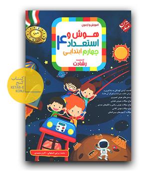 مبتکران هوش و استعداد چهارم دبستان رشادت