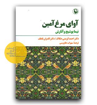 آوای مرغ آمین 