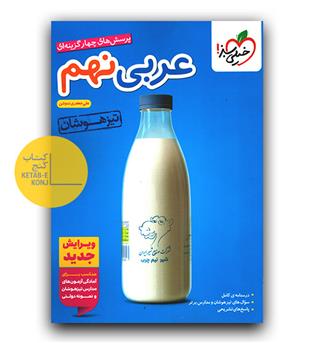 خیلی سبز عربی نهم تیزهوشان