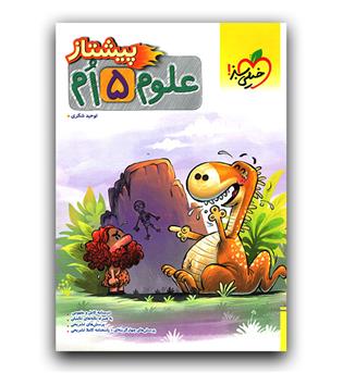 خیلی سبز علوم پنجم پیشتاز