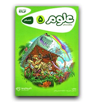 گاج علوم پنجم کارپوچینو 99