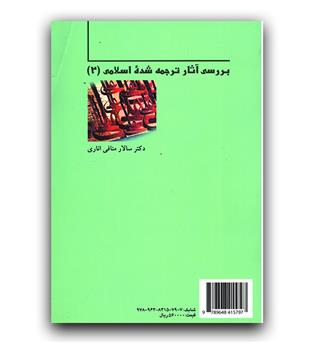 بررسی آثار ترجمه شده اسلامی 2 (522)
